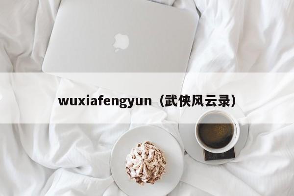 wuxiafengyun（武侠风云录）