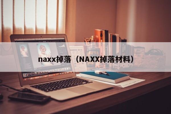 naxx掉落（NAXX掉落材料）