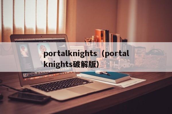 portalknights（portalknights破解版）
