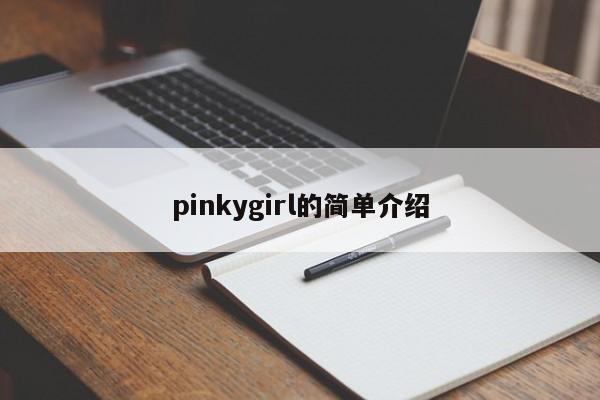 pinkygirl的简单介绍
