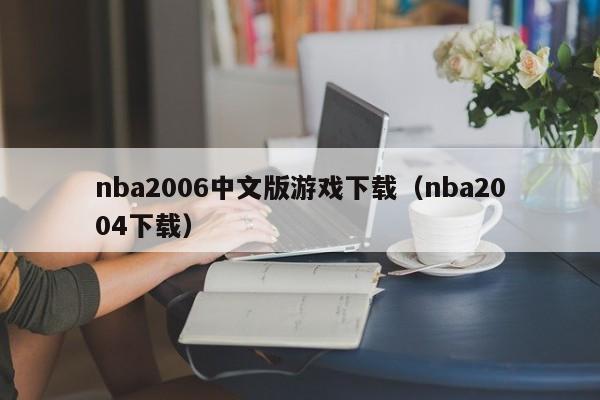 nba2006中文版游戏下载（nba2004下载）