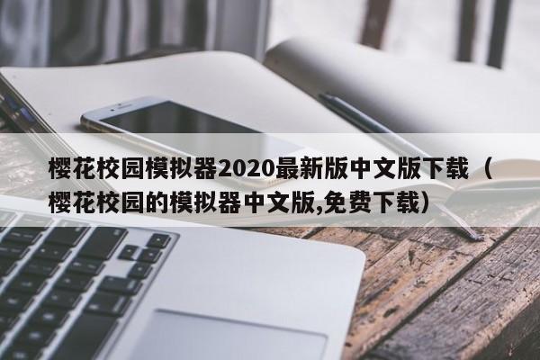 樱花校园模拟器2020最新版中文版下载（樱花校园的模拟器中文版,免费下载）