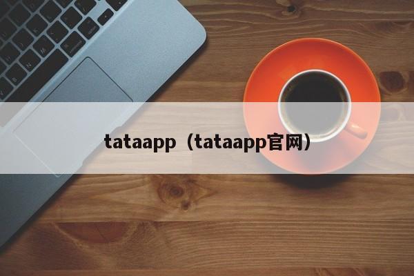 tataapp（tataapp官网）
